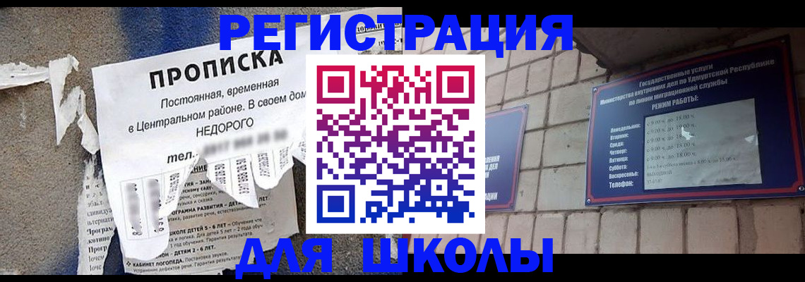 прописка для школы в Луховицах
